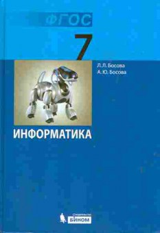 Книга Босова Л.Л. Информатика 7 класс Учебник, 13-38, Баград.рф